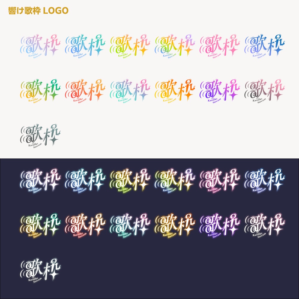響け歌枠配信ロゴ【サムネ素材・フリー版あります】