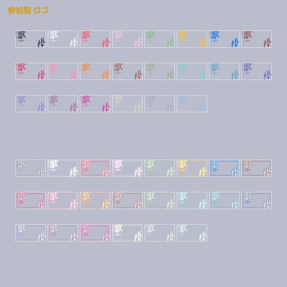 響け歌枠配信ロゴ【サムネ素材・フリー版あります】