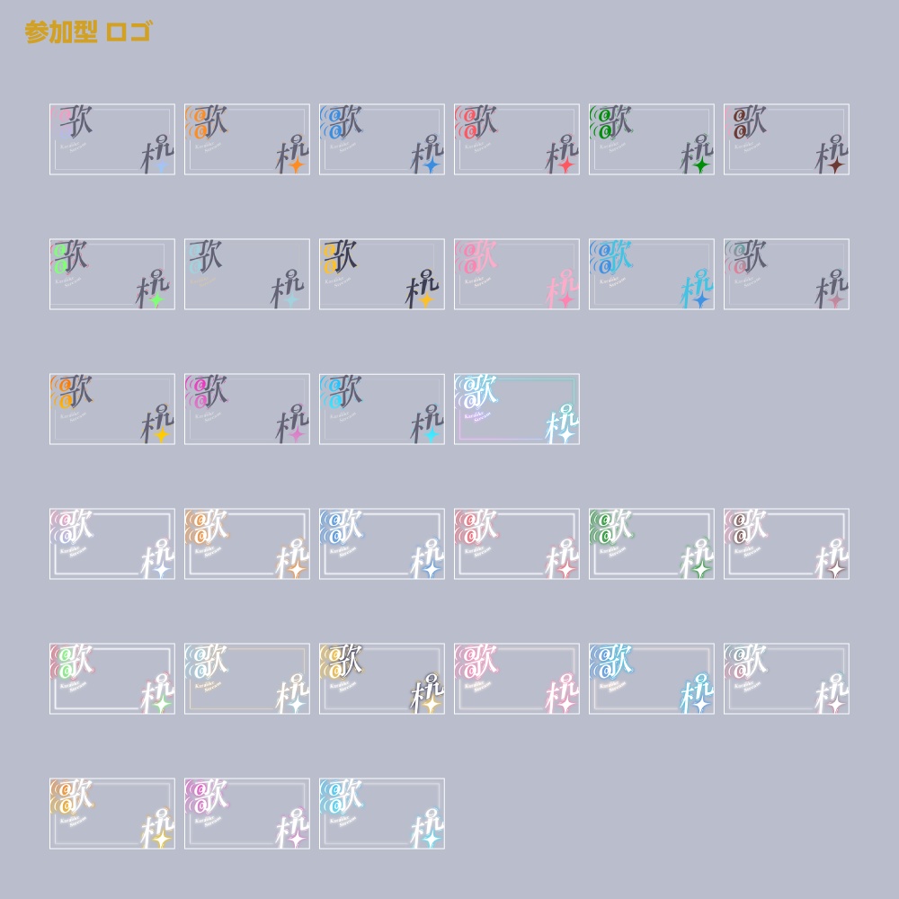 響け歌枠配信ロゴ【サムネ素材・フリー版あります】