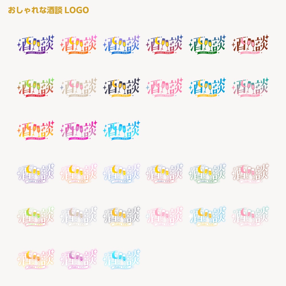 おしゃれ酒談配信ロゴ 【サムネ素材・フリー版あります】