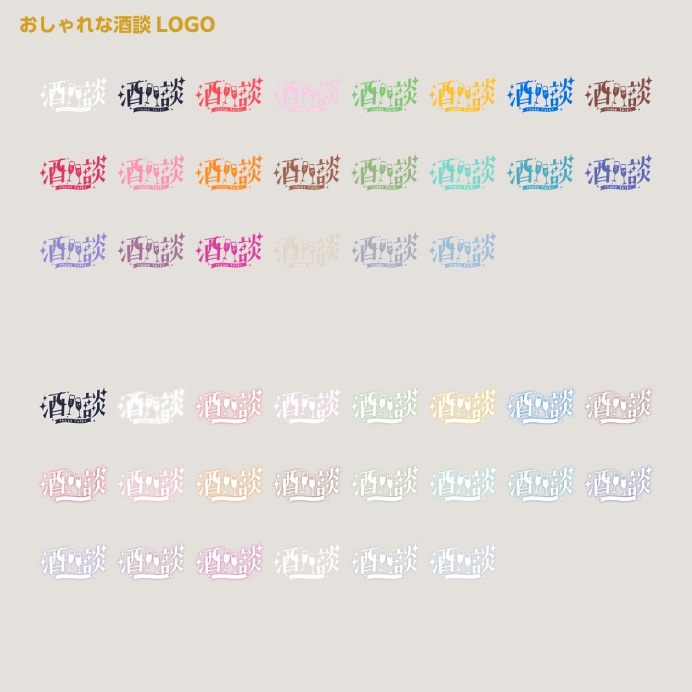 おしゃれ酒談配信ロゴ 【サムネ素材・フリー版あります】