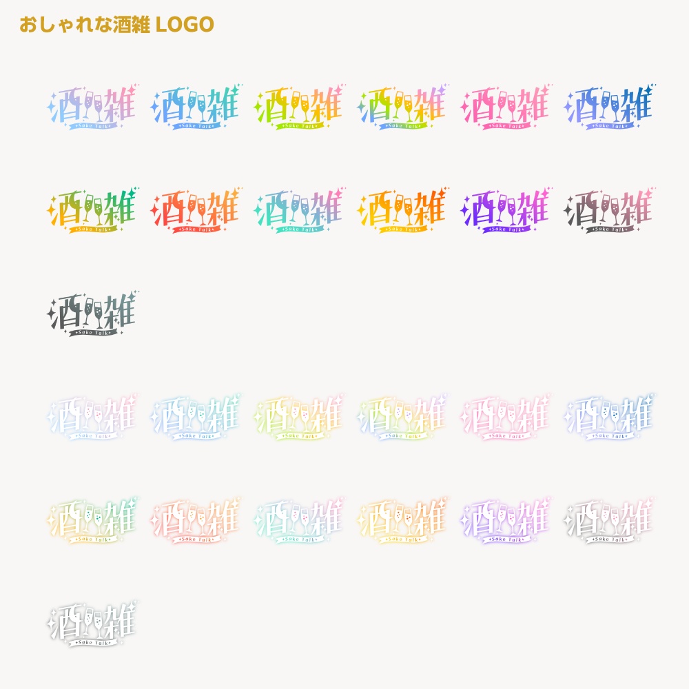 おしゃれ酒雑配信ロゴ 【サムネ素材・フリー版あります】