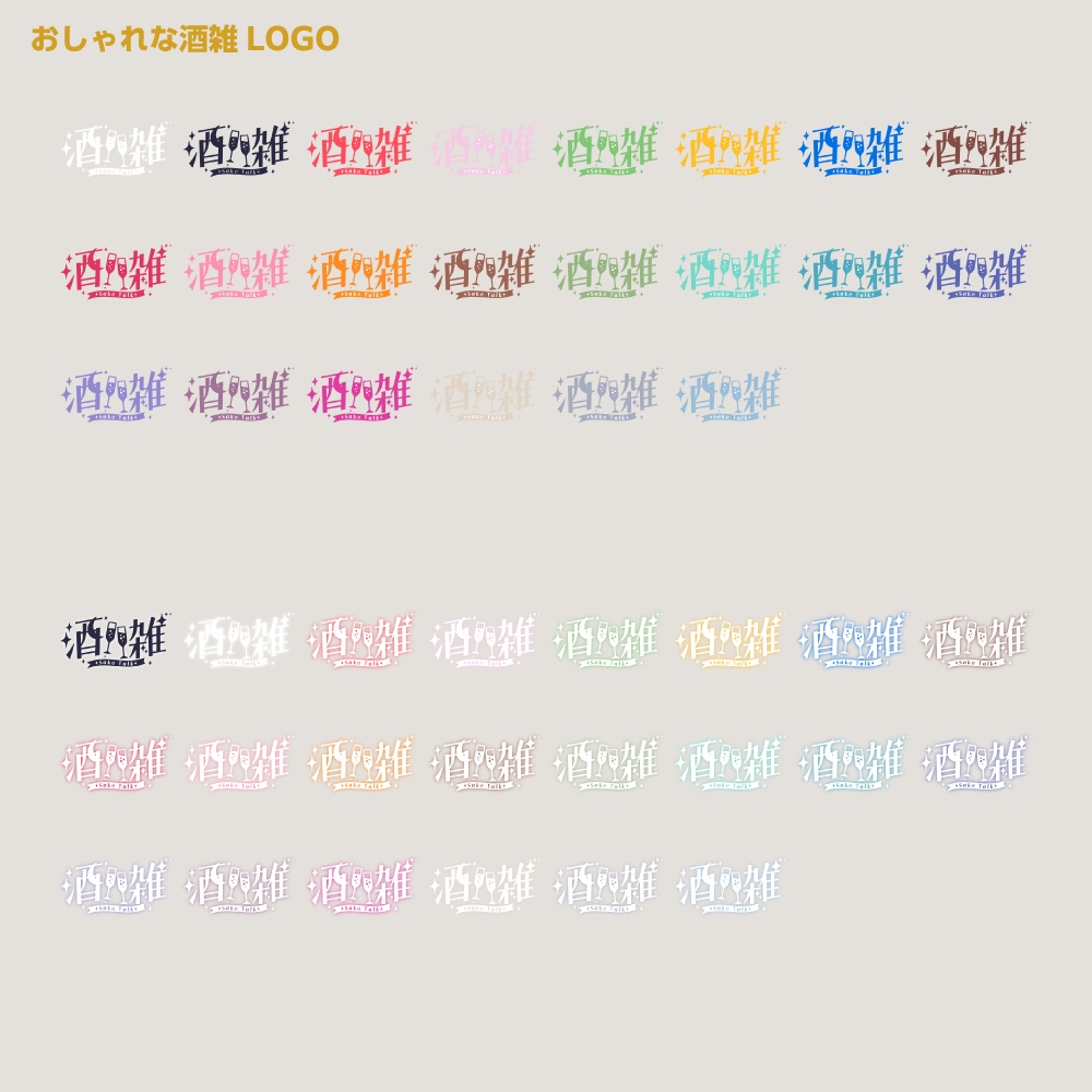 おしゃれ酒雑配信ロゴ 【サムネ素材・フリー版あります】