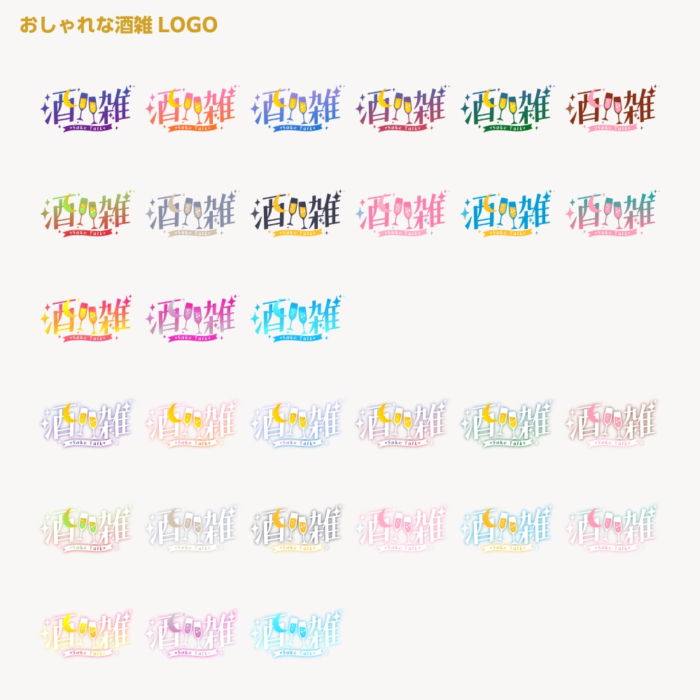おしゃれ酒雑配信ロゴ 【サムネ素材・フリー版あります】