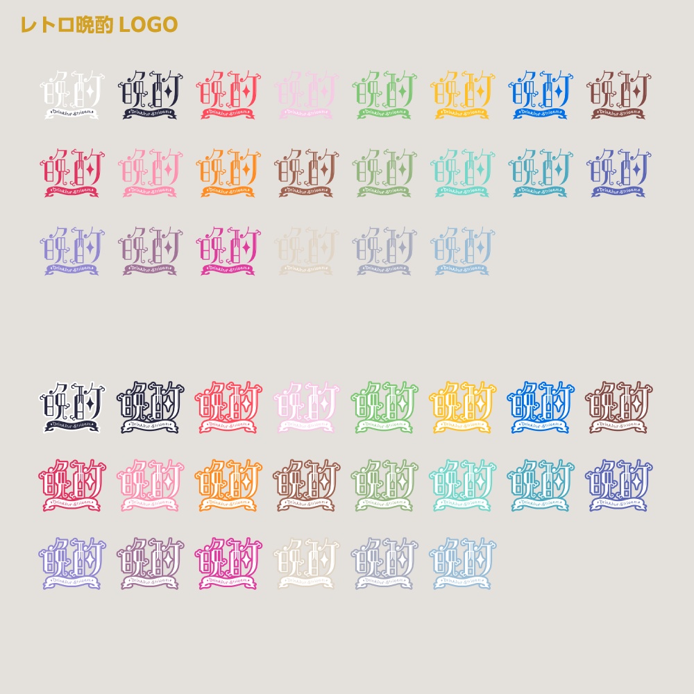 カランコロンカラン レトロ晩酌配信ロゴ 【サムネ素材・フリー版あります】