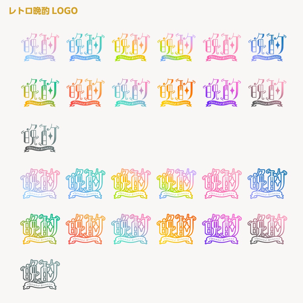 カランコロンカラン レトロ晩酌配信ロゴ 【サムネ素材・フリー版あります】