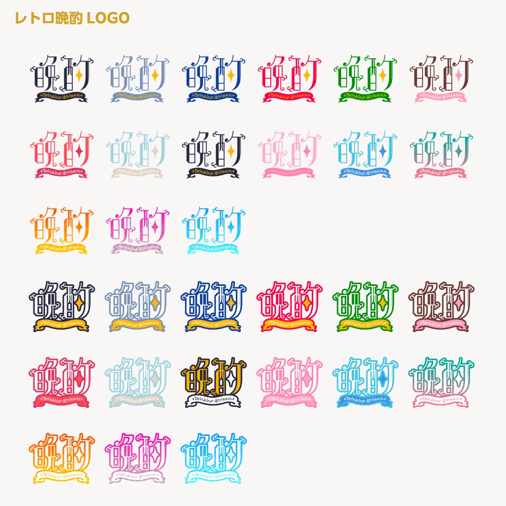 カランコロンカラン レトロ晩酌配信ロゴ 【サムネ素材・フリー版あります】