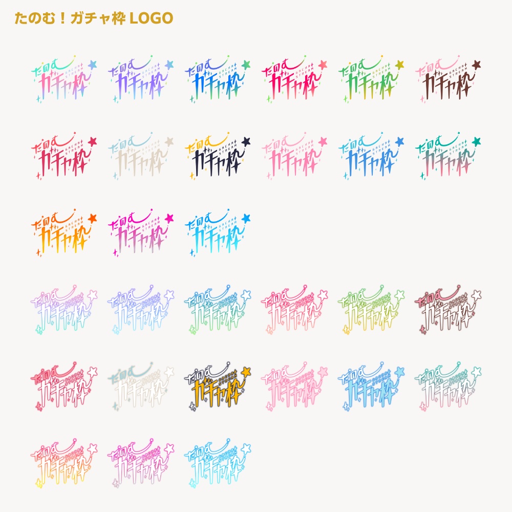 頼むガチャ枠配信ロゴ 【サムネ素材・フリー版あります】