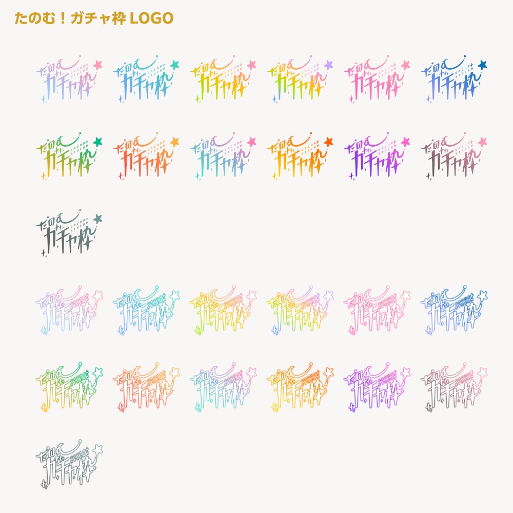 頼むガチャ枠配信ロゴ 【サムネ素材・フリー版あります】