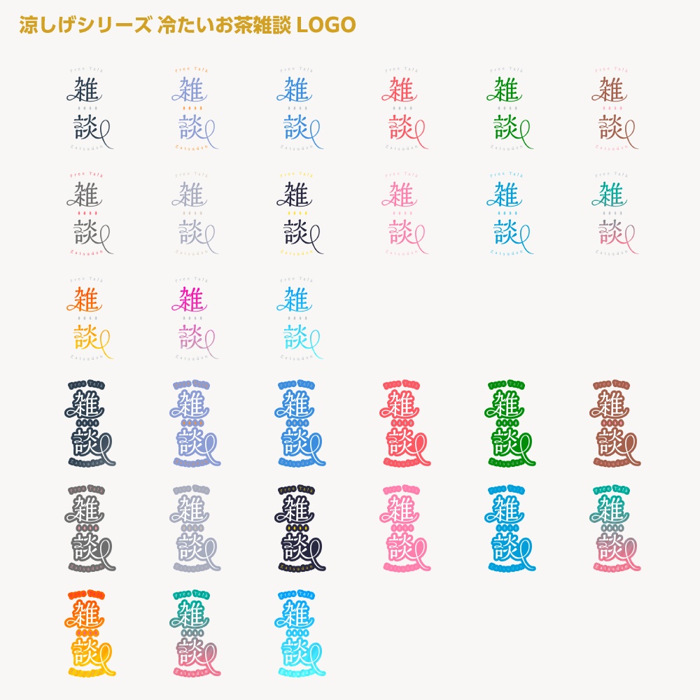 冷たいお茶雑談 涼しげシリーズ【サムネ素材・フリー版あります】