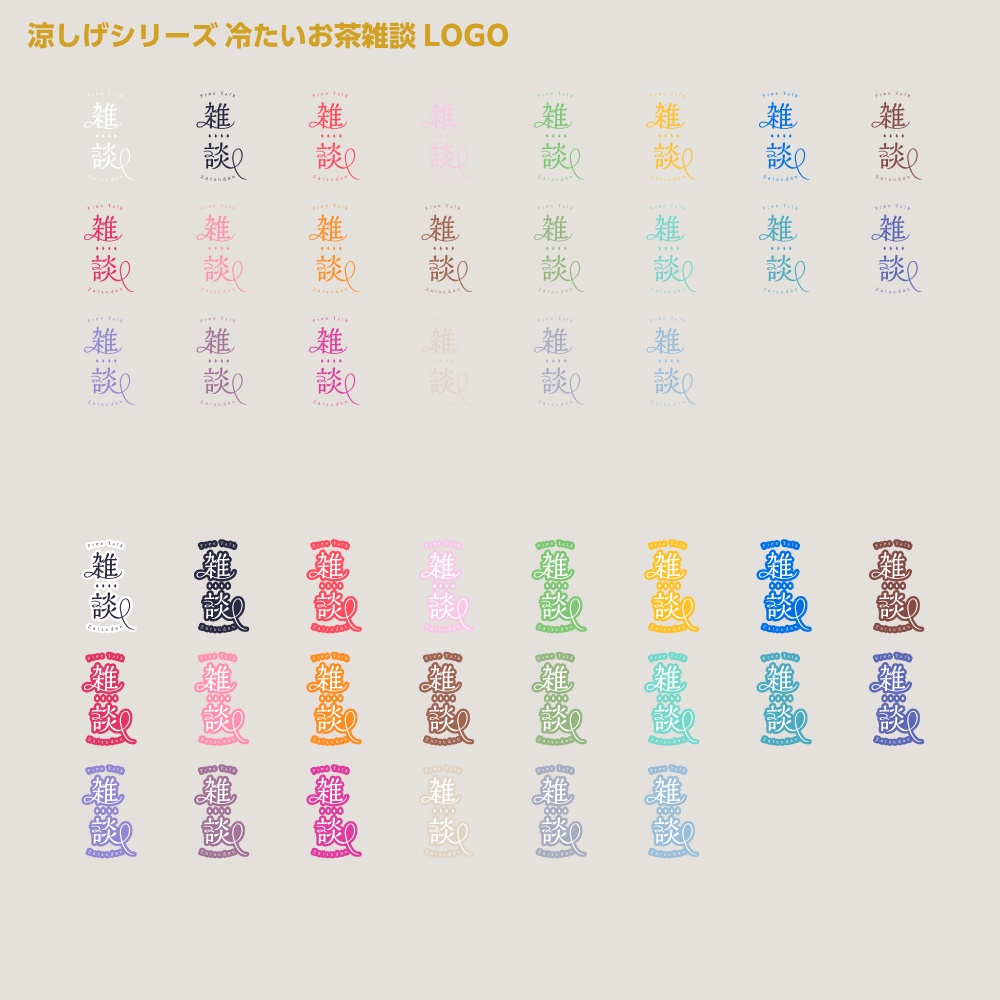 冷たいお茶雑談 涼しげシリーズ【サムネ素材・フリー版あります】