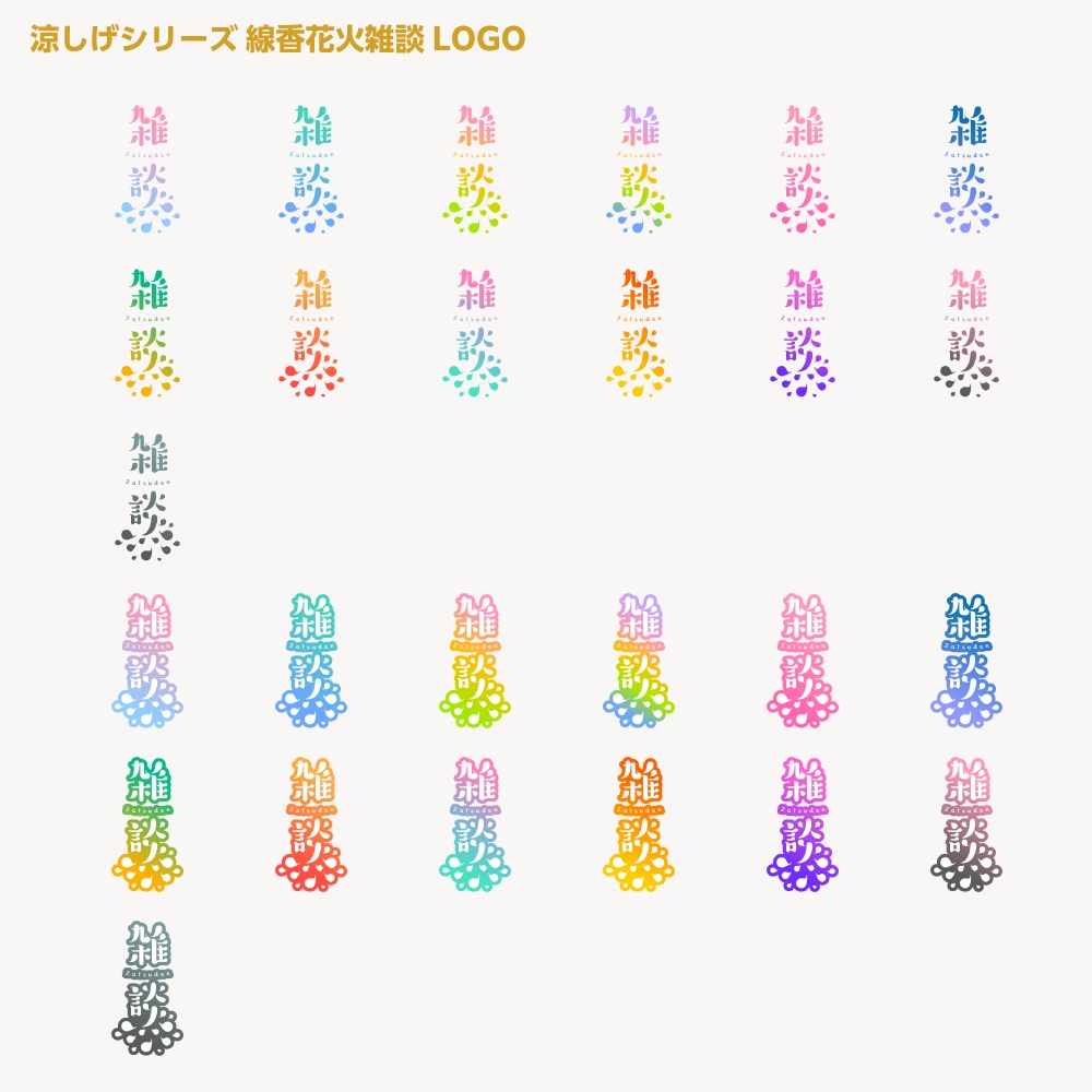 線香花火雑談配信ロゴ 涼しげシリーズ【サムネ素材・フリー版あります】
