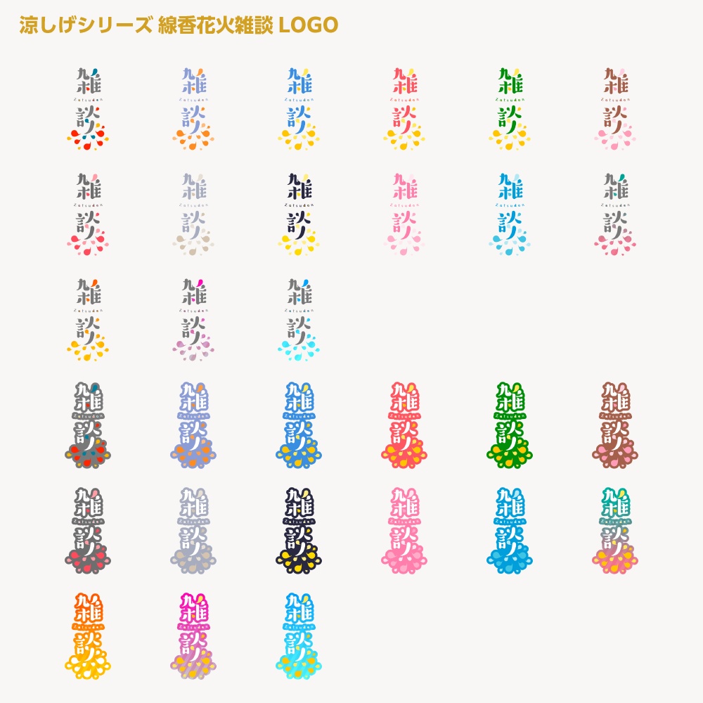 線香花火雑談配信ロゴ 涼しげシリーズ【サムネ素材・フリー版あります】