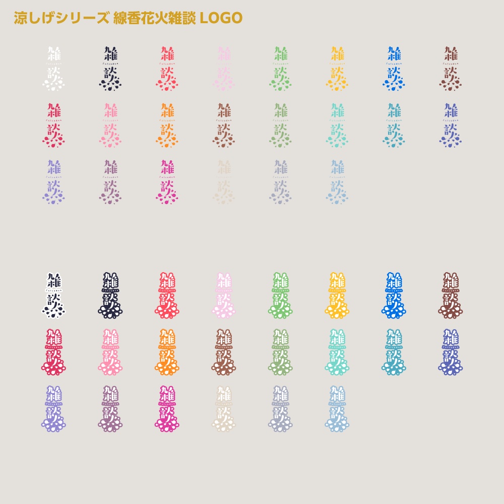線香花火雑談配信ロゴ 涼しげシリーズ【サムネ素材・フリー版あります】
