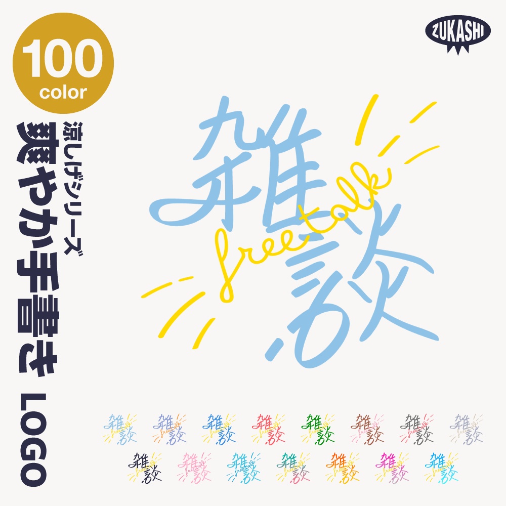 爽やか手書き雑談配信ロゴ 涼しげシリーズ【サムネ素材・フリー版あります】