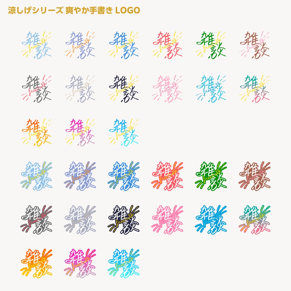 爽やか手書き雑談配信ロゴ 涼しげシリーズ【サムネ素材・フリー版あります】