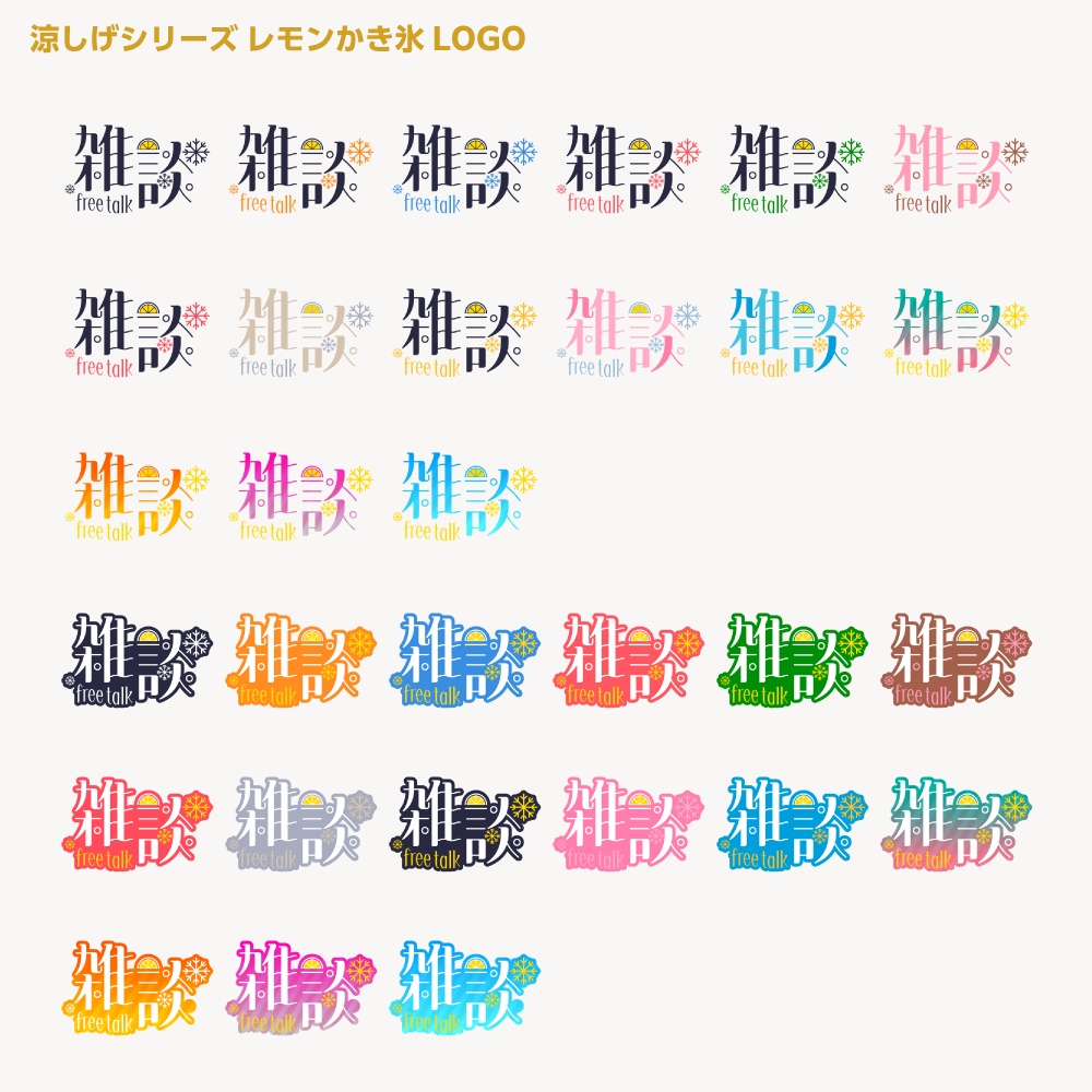 レモンかき氷配信ロゴ 涼しげシリーズ【サムネ素材・フリー版あります】