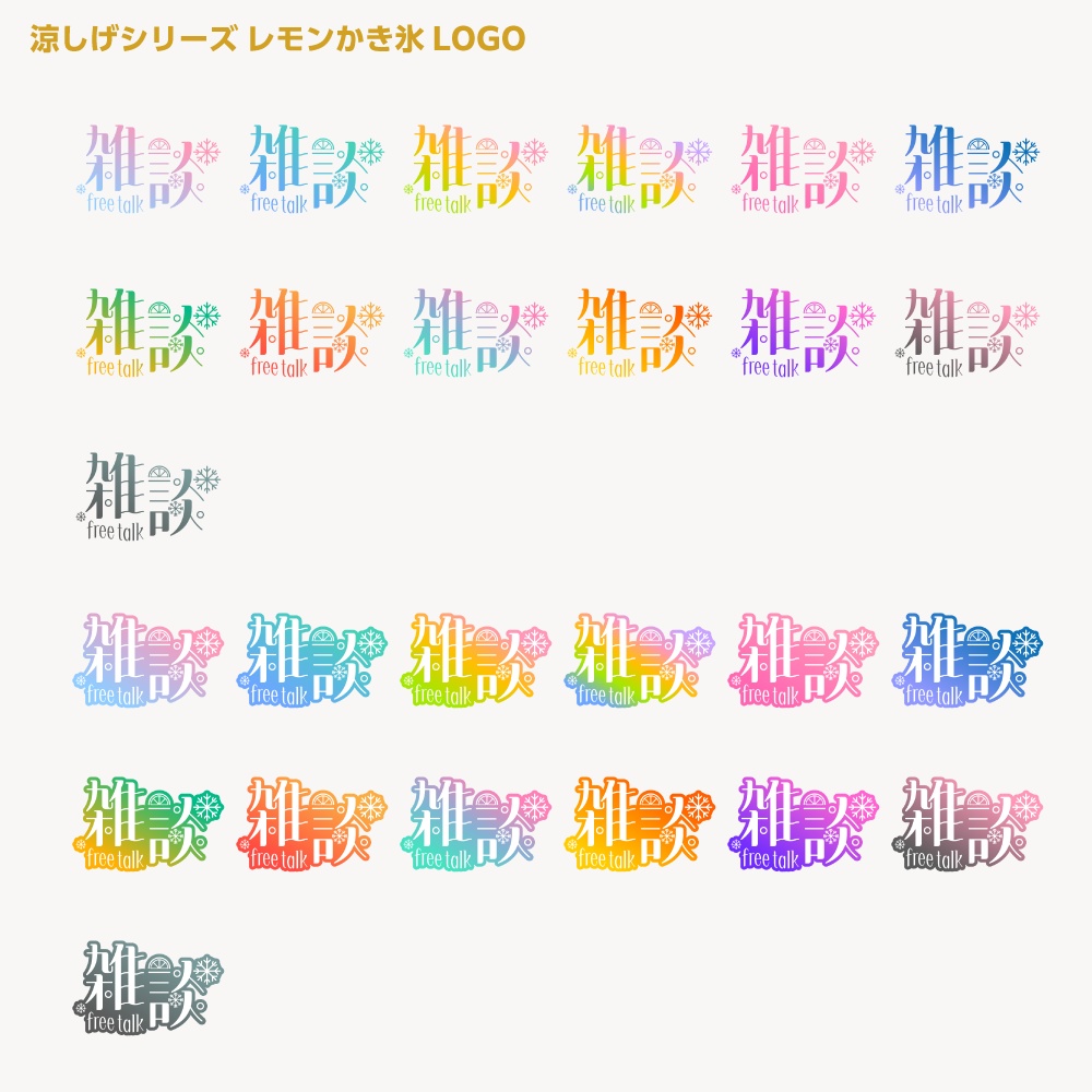 レモンかき氷配信ロゴ 涼しげシリーズ【サムネ素材・フリー版あります】