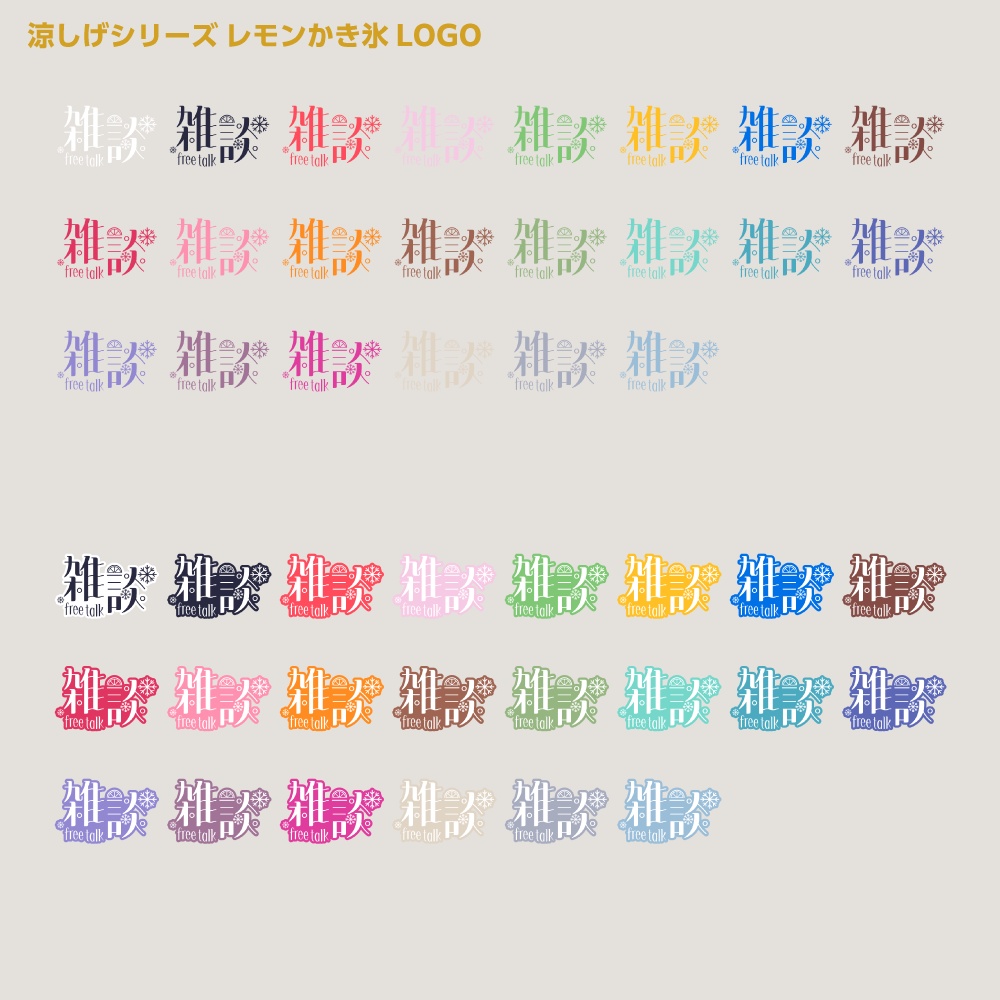 レモンかき氷配信ロゴ 涼しげシリーズ【サムネ素材・フリー版あります】