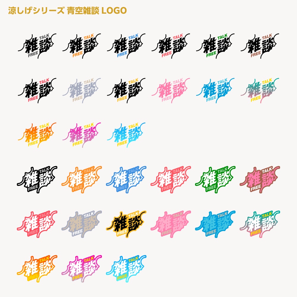 青空雑談配信ロゴ 涼しげシリーズ【サムネ素材・フリー版あります】