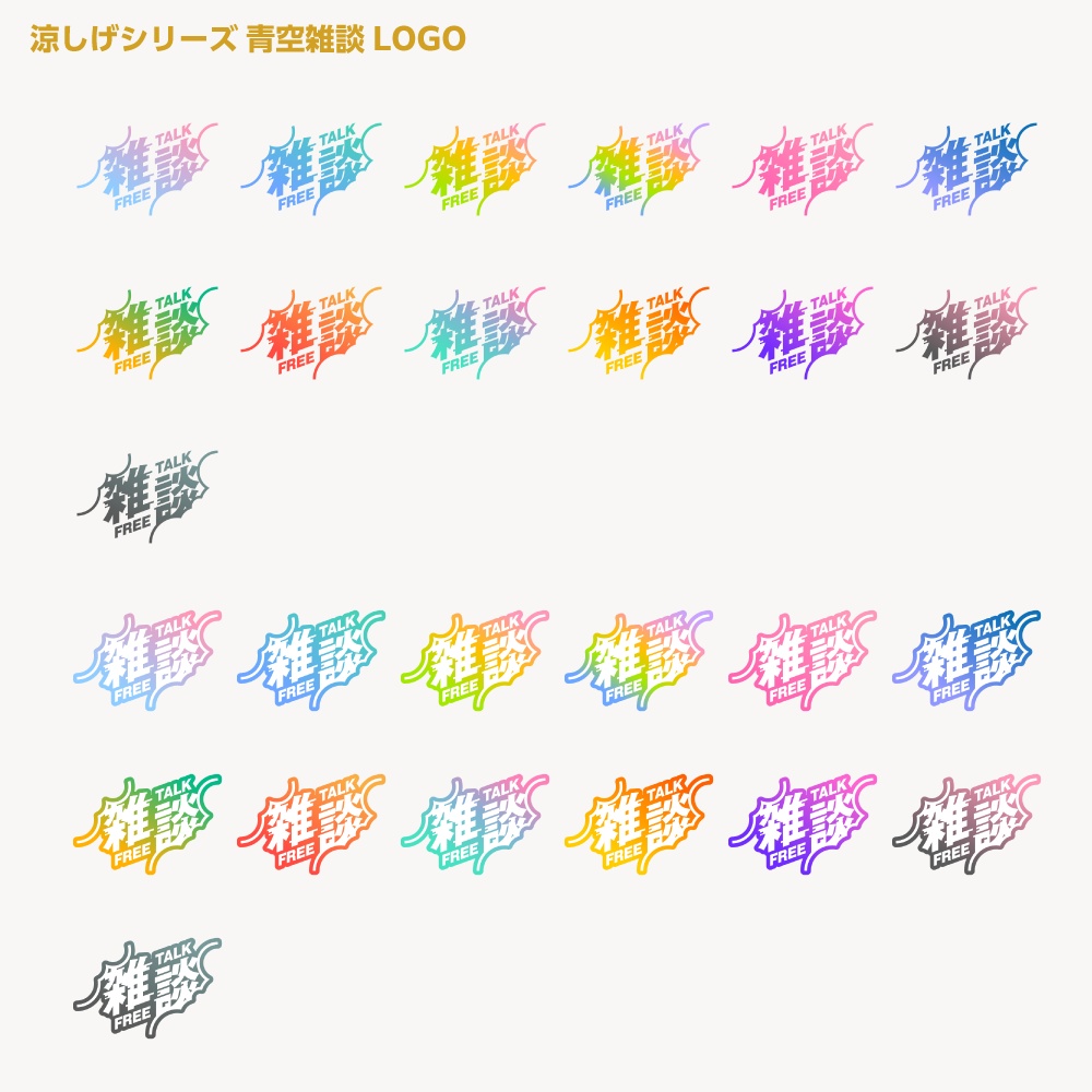 青空雑談配信ロゴ 涼しげシリーズ【サムネ素材・フリー版あります】