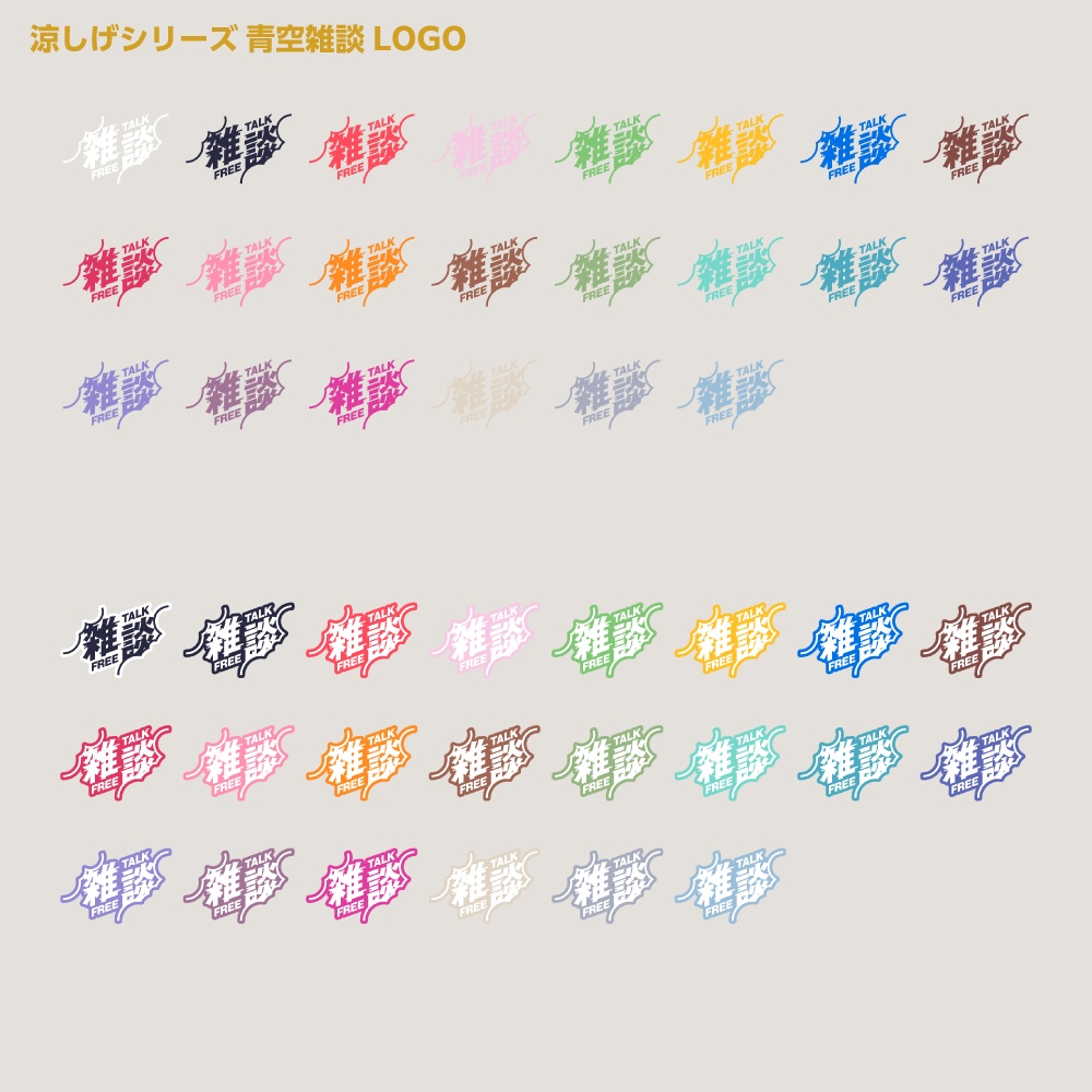 青空雑談配信ロゴ 涼しげシリーズ【サムネ素材・フリー版あります】