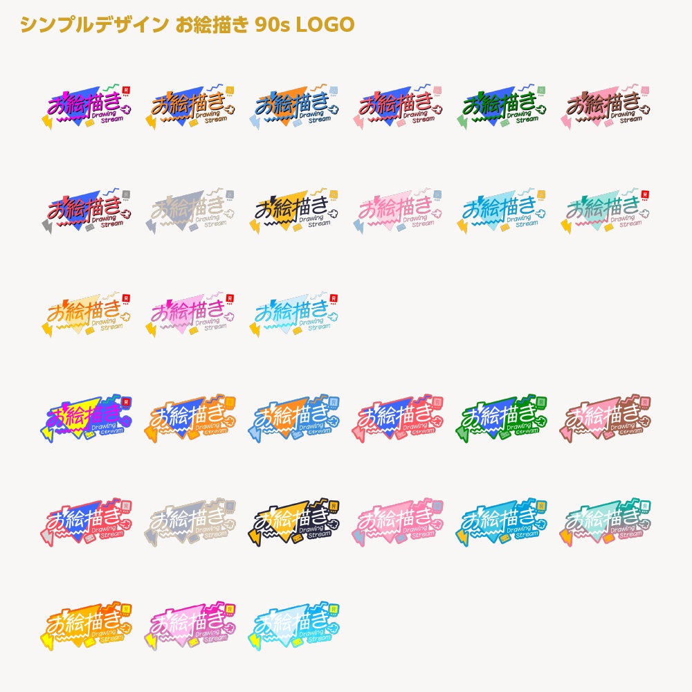 お絵描き90s配信ロゴ シンプルデザイン【サムネ素材・フリー版あります】