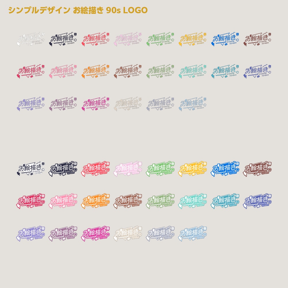 お絵描き90s配信ロゴ シンプルデザイン【サムネ素材・フリー版あります】