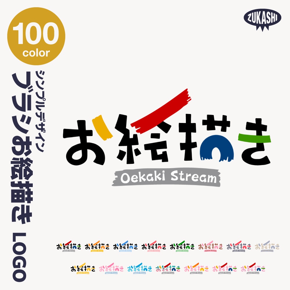 ブラシお絵かき配信ロゴ シンプルデザイン【サムネ素材・フリー版あります】