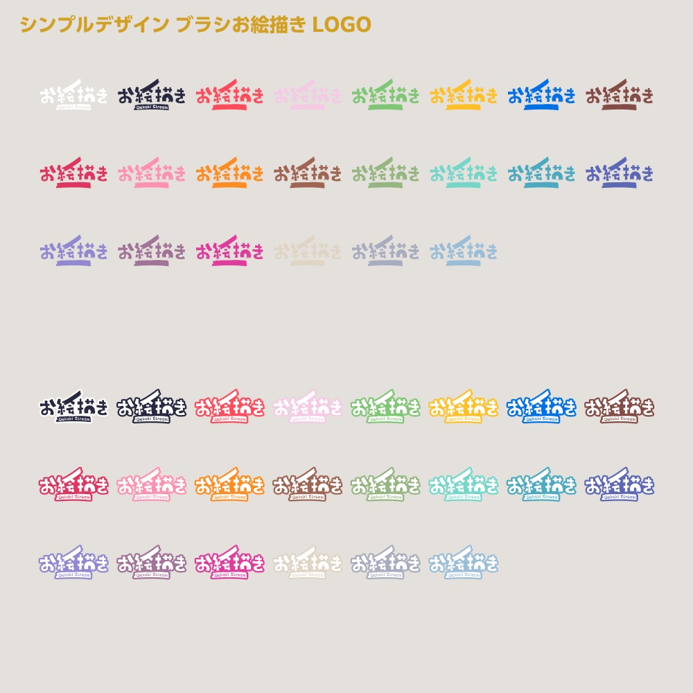 ブラシお絵かき配信ロゴ シンプルデザイン【サムネ素材・フリー版あります】