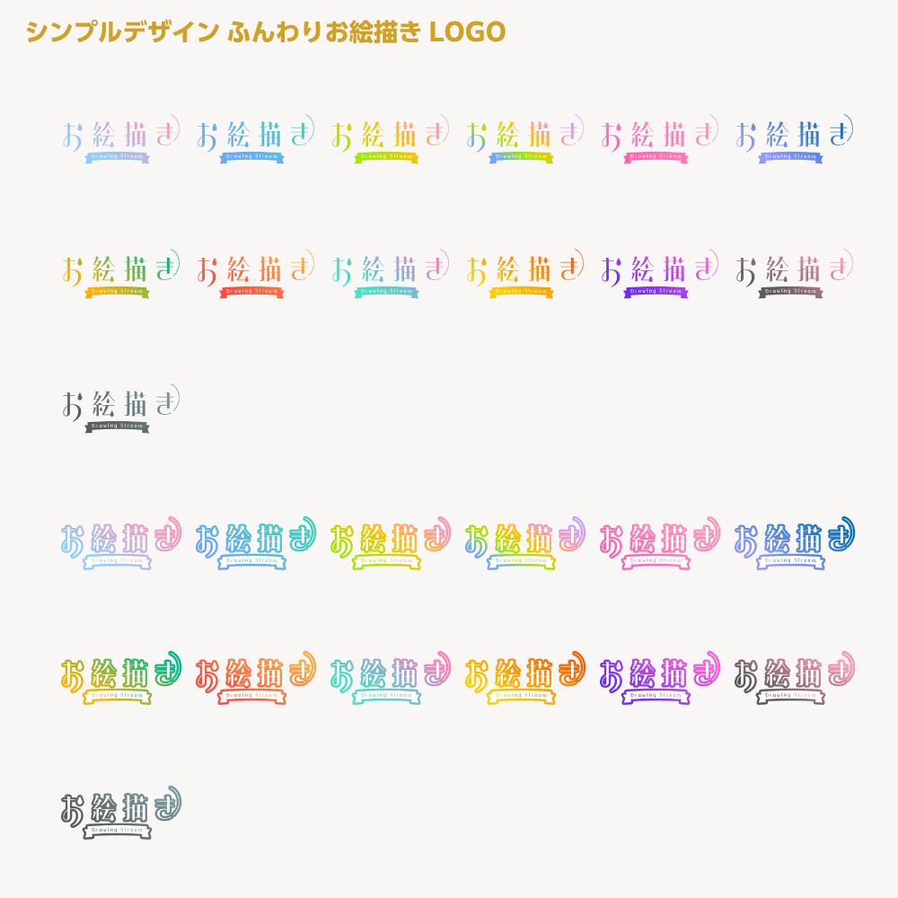 ふんわりお絵かき配信ロゴ シンプルデザイン【サムネ素材・フリー版あります】