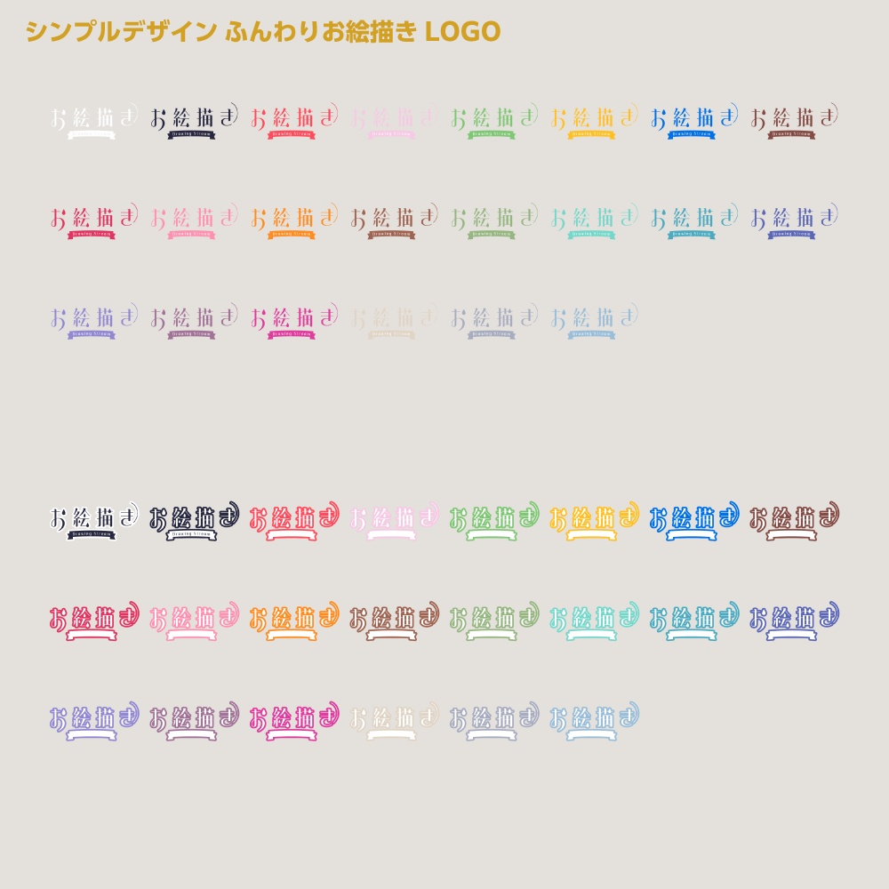 ふんわりお絵かき配信ロゴ シンプルデザイン【サムネ素材・フリー版あります】