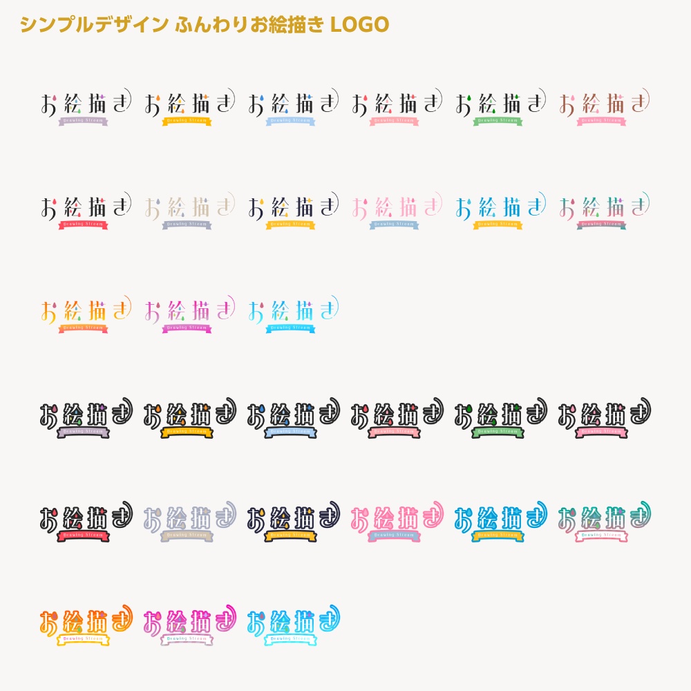 ふんわりお絵かき配信ロゴ シンプルデザイン【サムネ素材・フリー版あります】