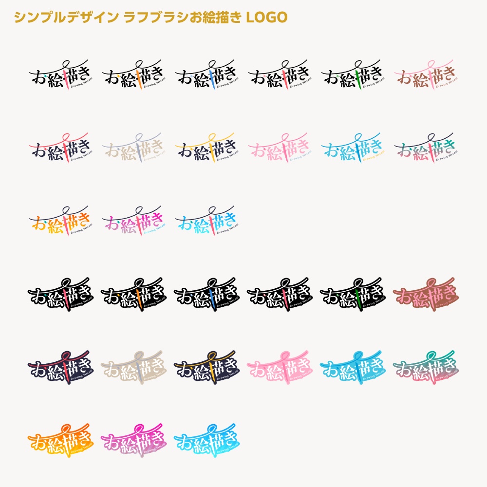 ラフブラシお絵かき配信ロゴ シンプルデザイン【サムネ素材・フリー版あります】