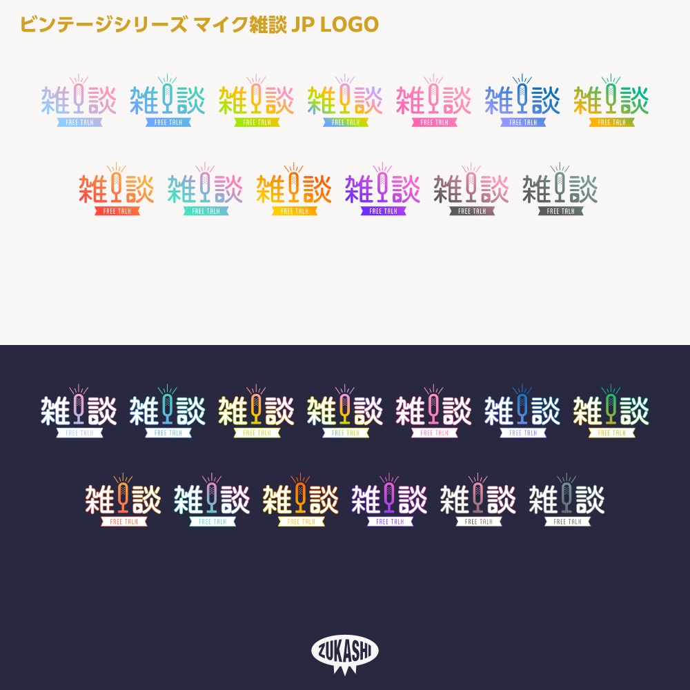 マイク雑談配信ロゴJP ビンテージシリーズ【サムネ素材・フリー版あります】
