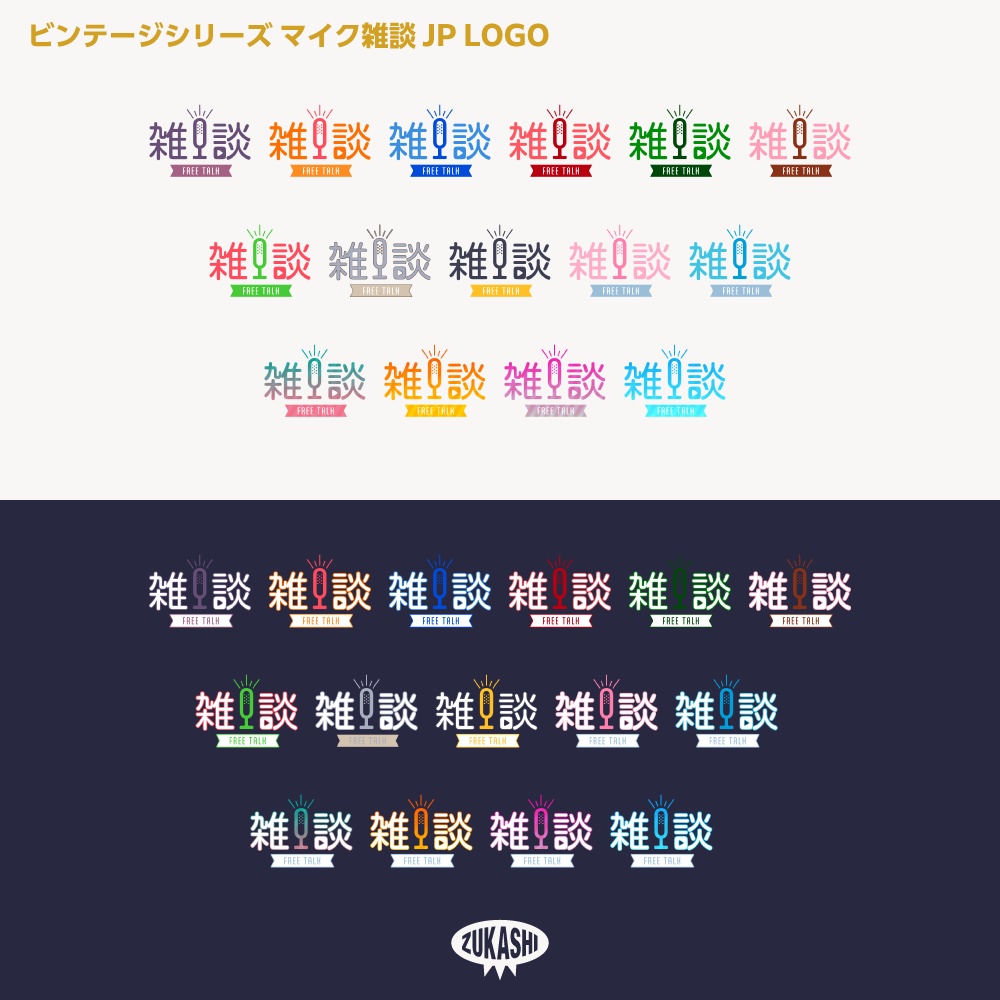 マイク雑談配信ロゴJP ビンテージシリーズ【サムネ素材・フリー版あります】