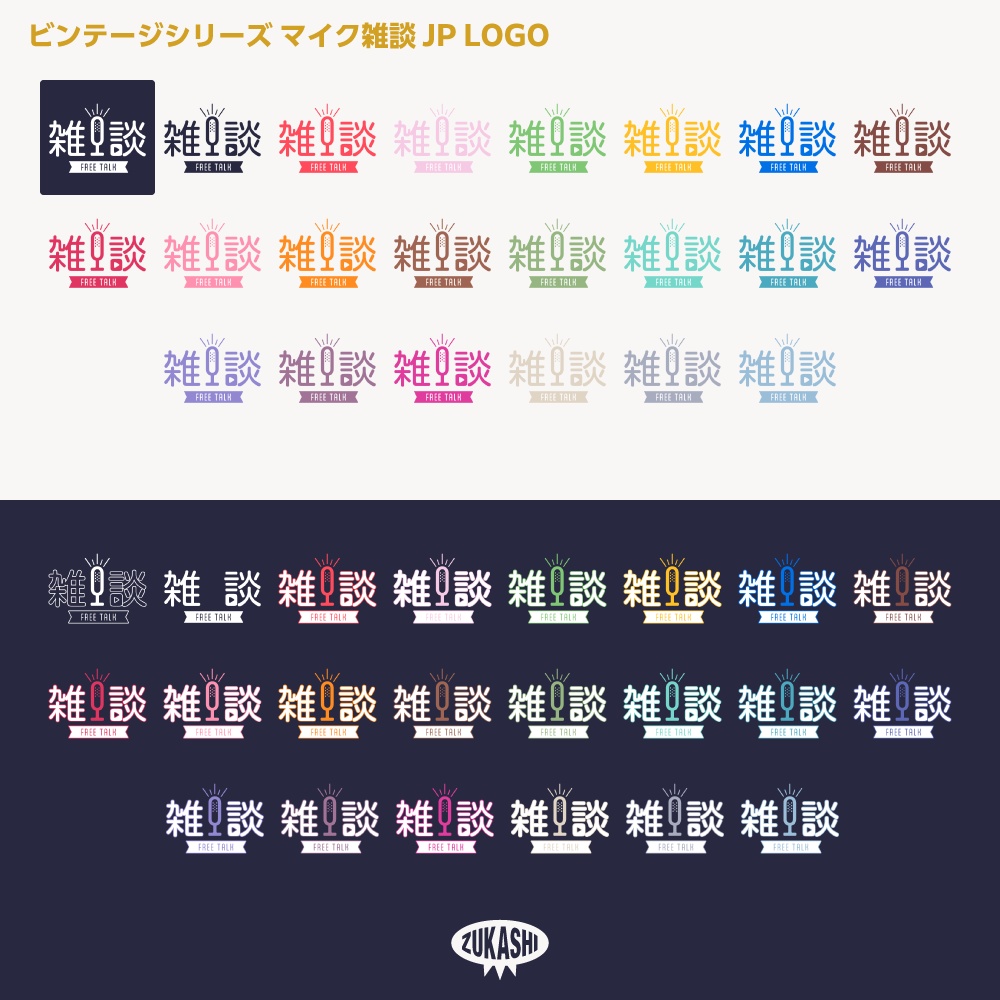 マイク雑談配信ロゴJP ビンテージシリーズ【サムネ素材・フリー版あります】