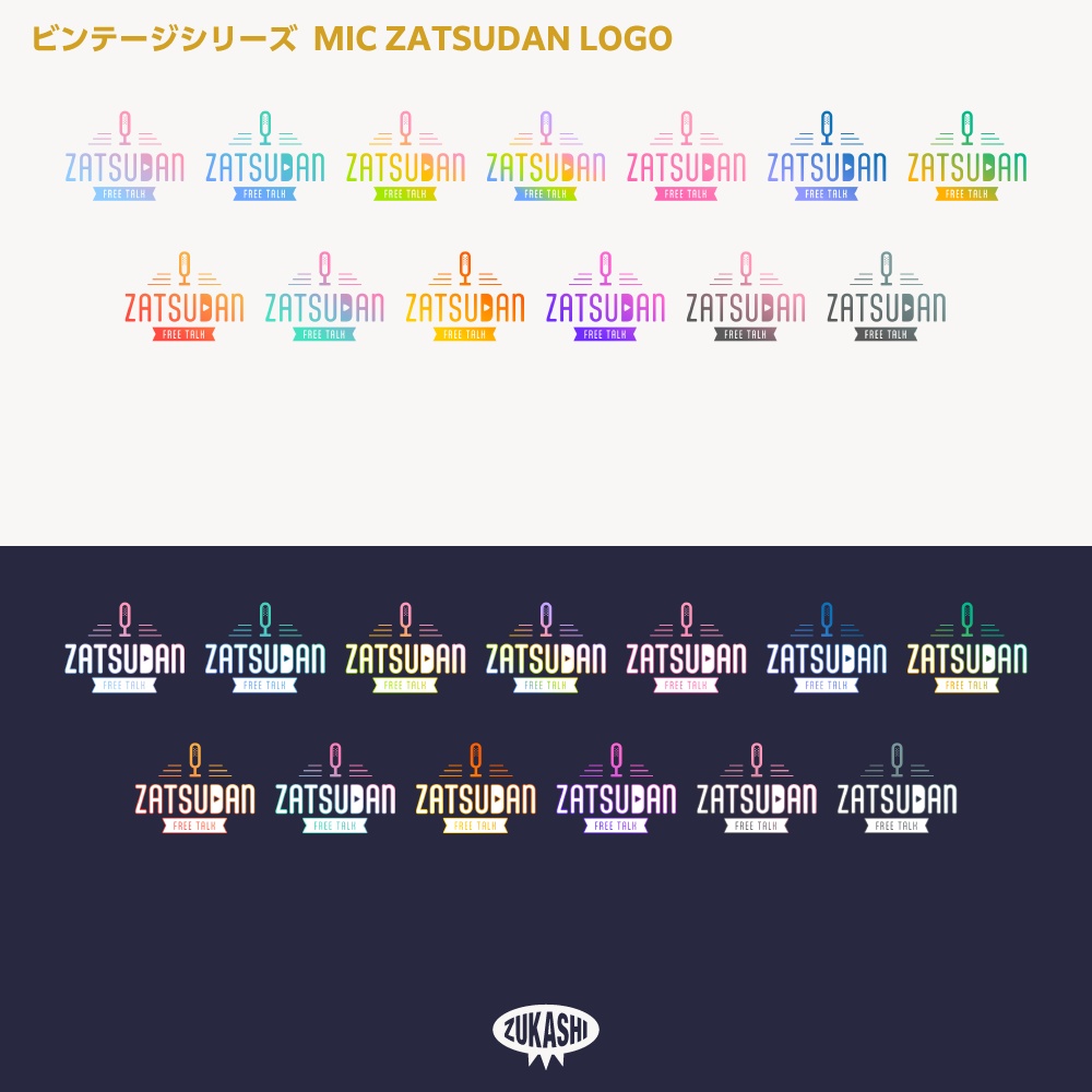 マイク雑談配信ロゴ(ZATSUDAN) ビンテージシリーズ【サムネ素材・フリー版あります】