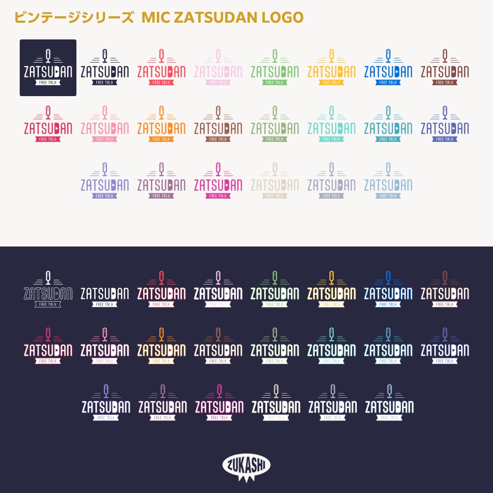 マイク雑談配信ロゴ(ZATSUDAN) ビンテージシリーズ【サムネ素材・フリー版あります】