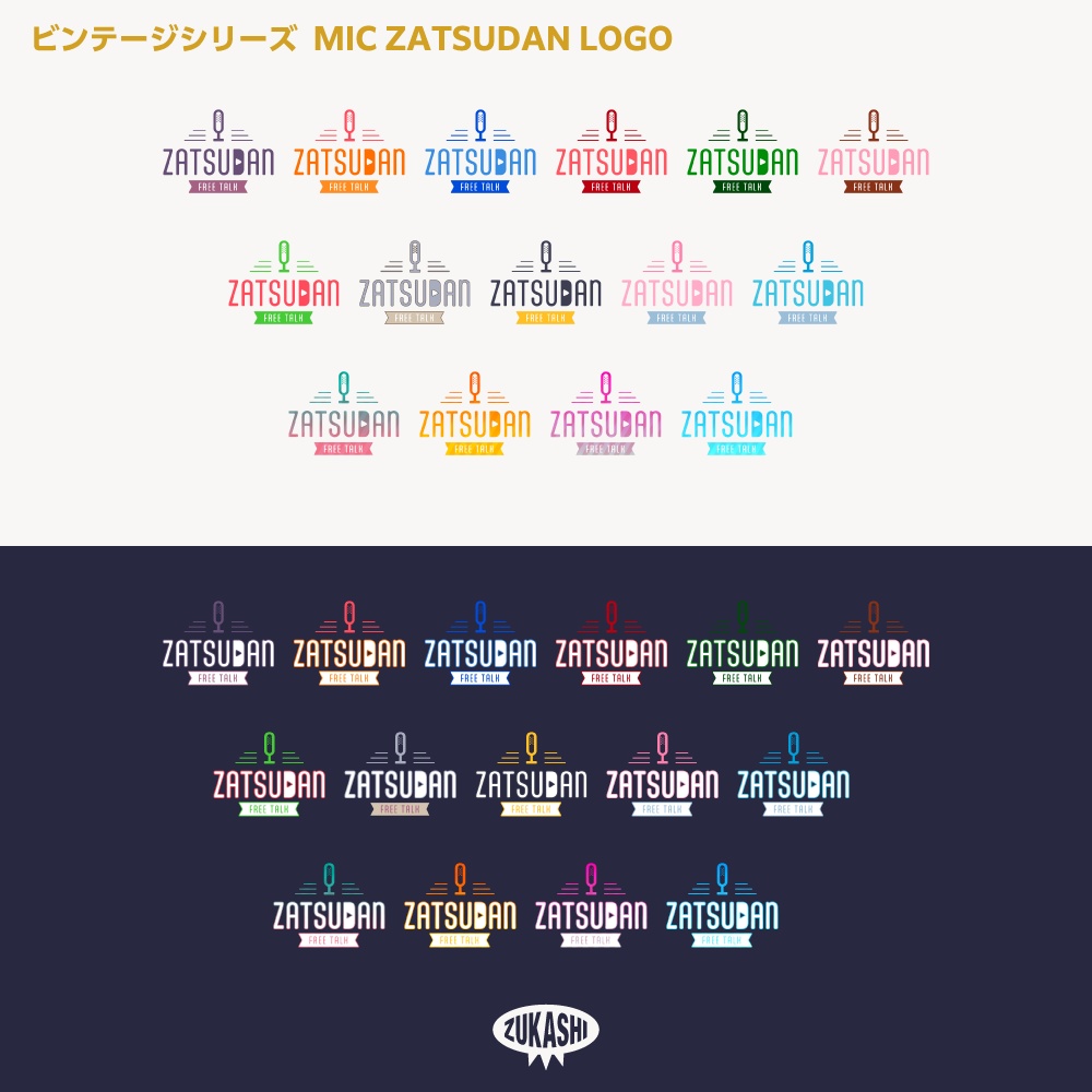 マイク雑談配信ロゴ(ZATSUDAN) ビンテージシリーズ【サムネ素材・フリー版あります】