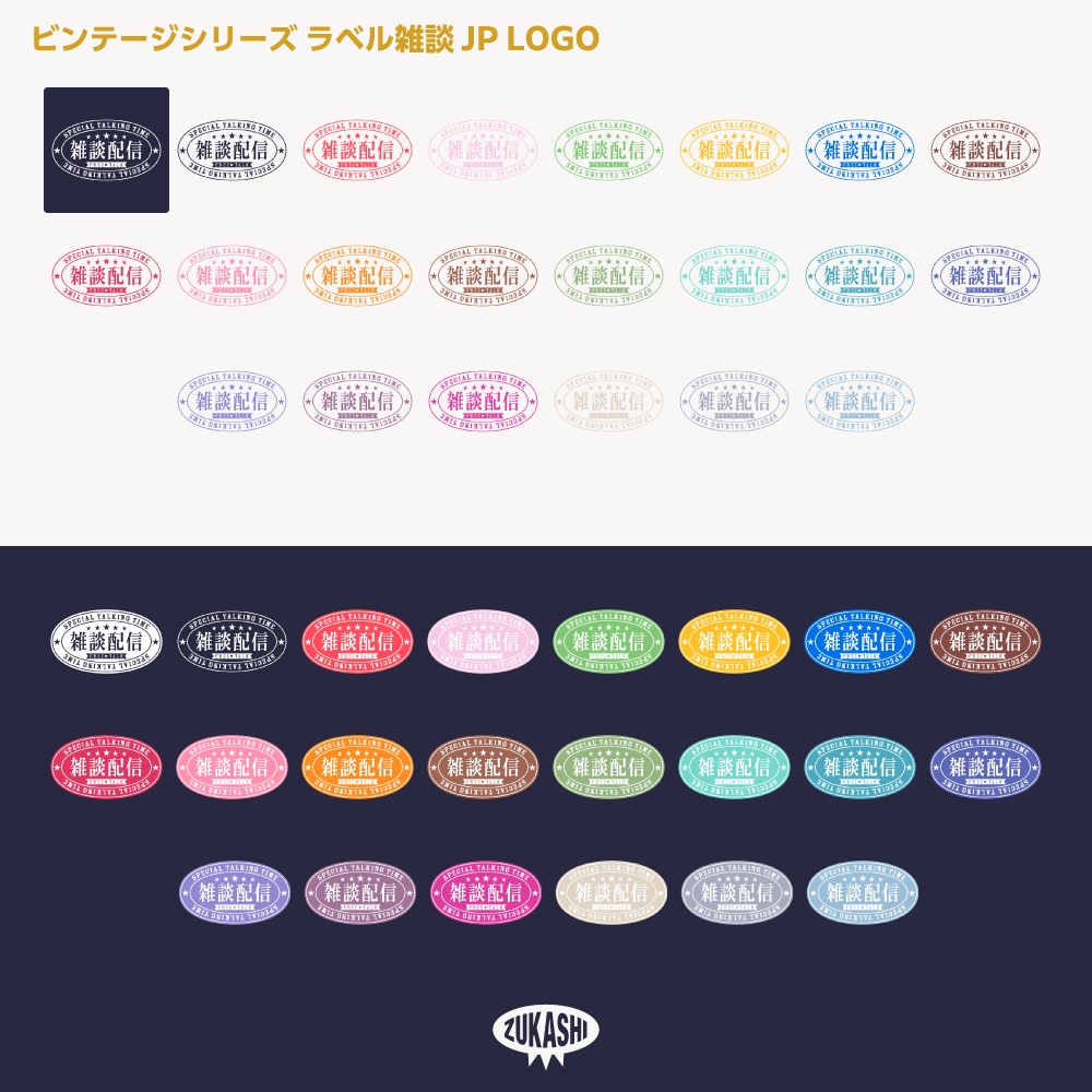 ラベル雑談配信ロゴJP ビンテージシリーズ【サムネ素材・フリー版あります】