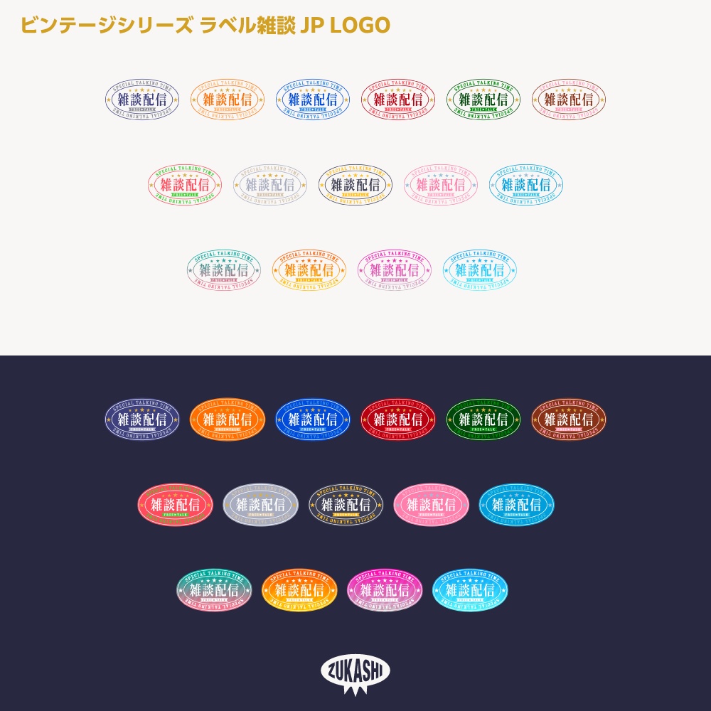 ラベル雑談配信ロゴJP ビンテージシリーズ【サムネ素材・フリー版あります】
