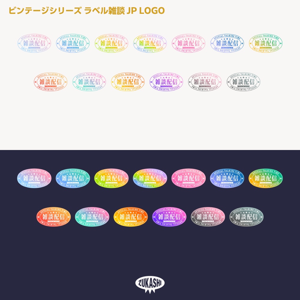 ラベル雑談配信ロゴJP ビンテージシリーズ【サムネ素材・フリー版あります】