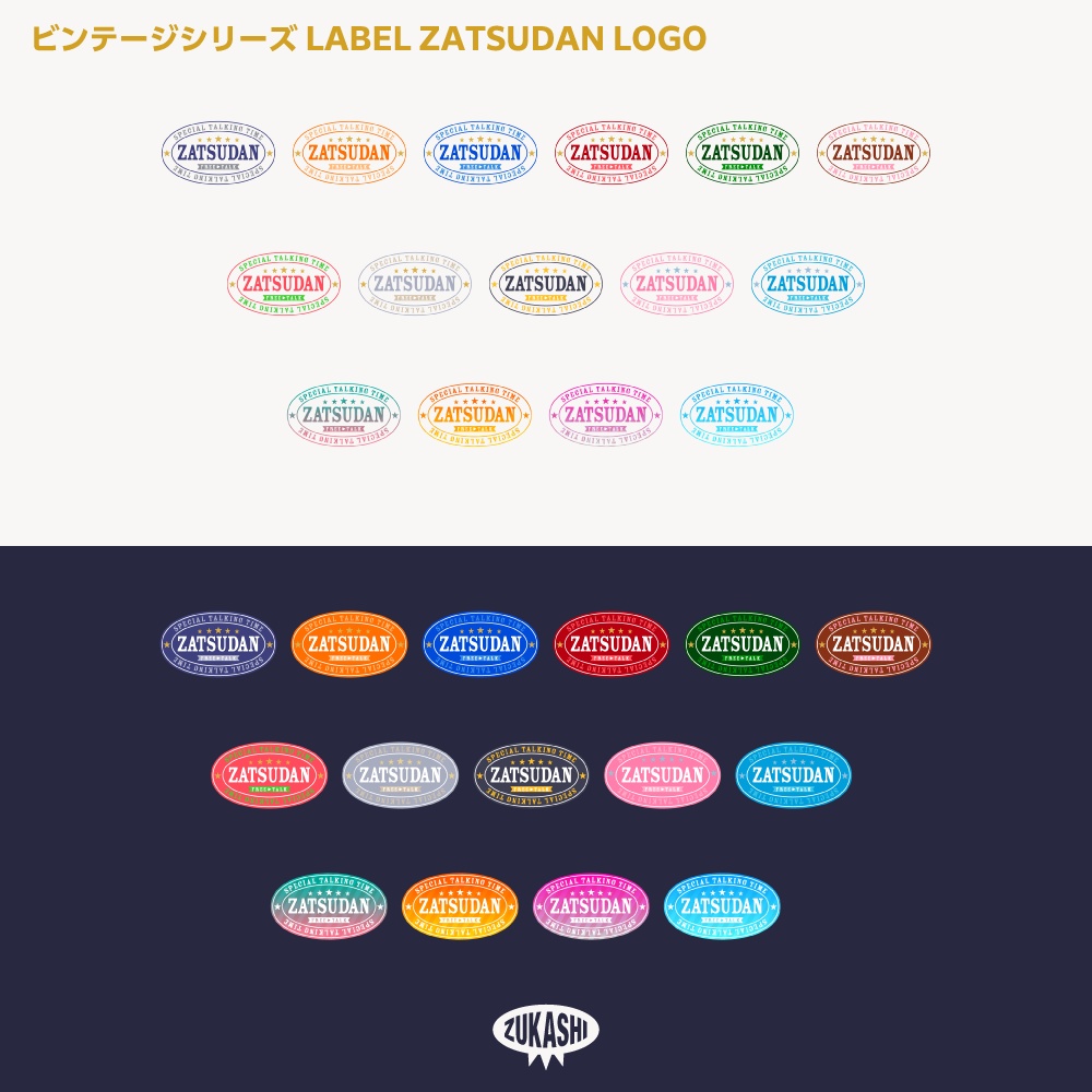 ラベル雑談配信ロゴ(ZATSUDAN) ビンテージシリーズ【サムネ素材・フリー版あります】
