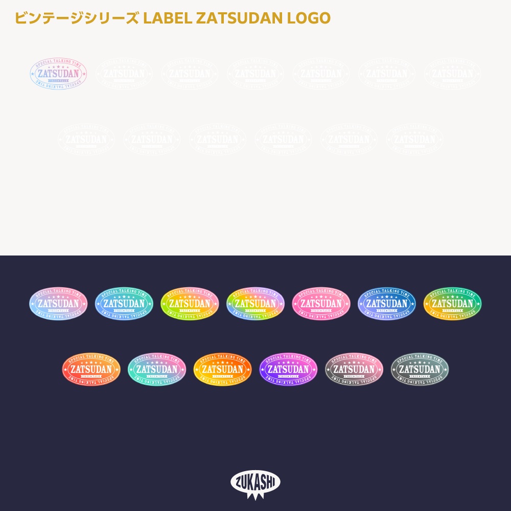 ラベル雑談配信ロゴ(ZATSUDAN) ビンテージシリーズ【サムネ素材・フリー版あります】