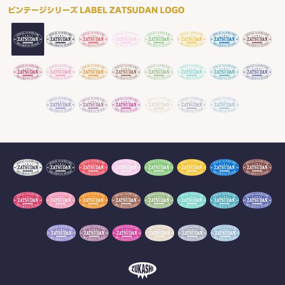 ラベル雑談配信ロゴ(ZATSUDAN) ビンテージシリーズ【サムネ素材・フリー版あります】