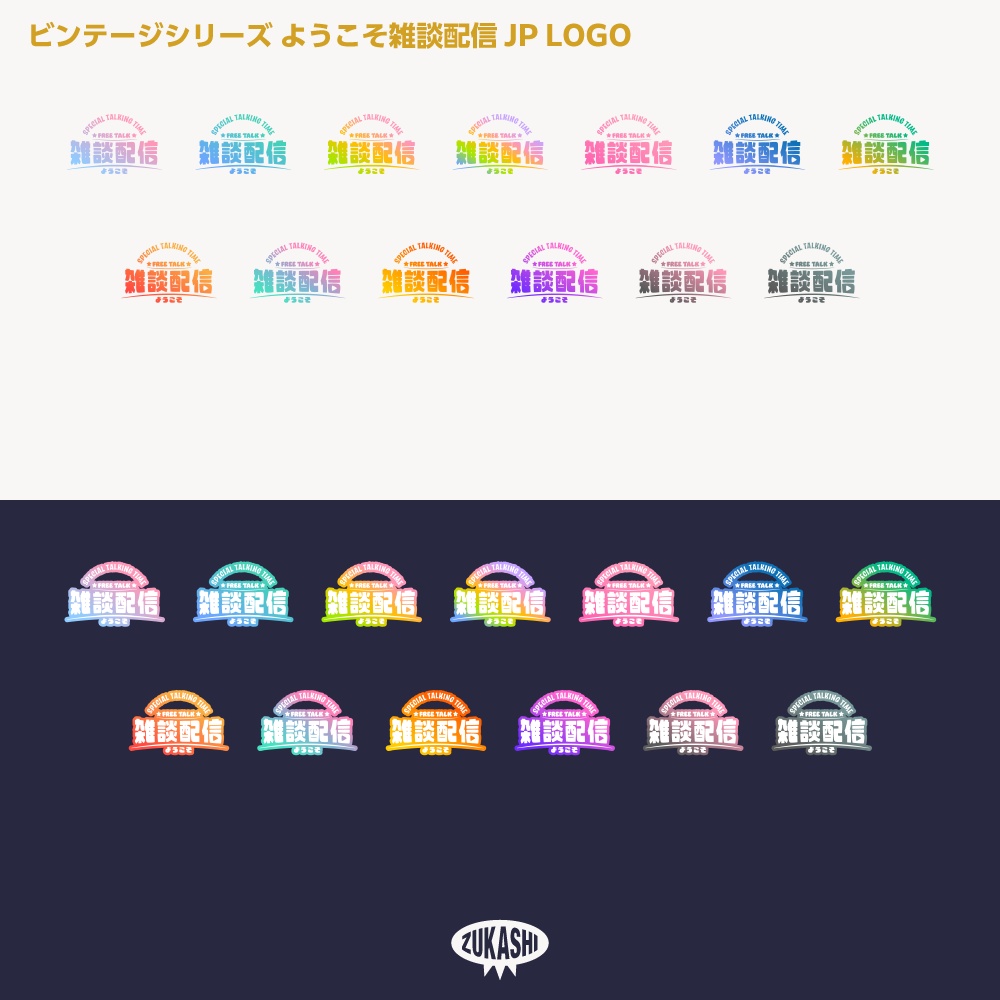 ようこそ雑談配信ロゴJP ビンテージシリーズ【サムネ素材・フリー版あります】