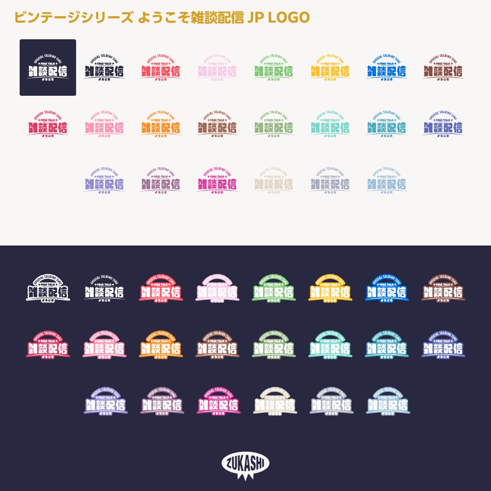 ようこそ雑談配信ロゴJP ビンテージシリーズ【サムネ素材・フリー版あります】