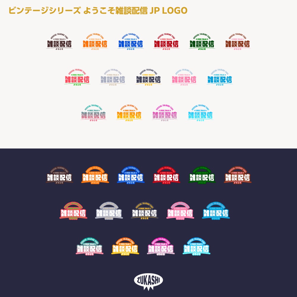 ようこそ雑談配信ロゴJP ビンテージシリーズ【サムネ素材・フリー版あります】