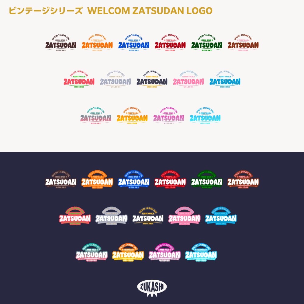 ようこそ雑談配信ロゴ(ZATSUDAN) ビンテージシリーズ【サムネ素材・フリー版あります】